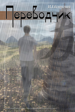 Книга Переводчик