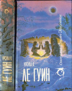 Книга Ожерелье планет Эйкумены.Том 1