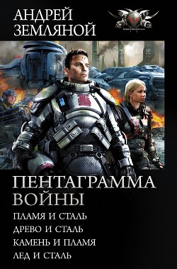 Книга Древо и сталь