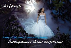 Книга Золушка для короля (СИ)