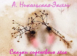 Книга Сказки Сиреневого леса (СИ)