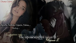 Книга Не провоцируй меня. Часть 2 (СИ)