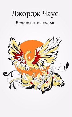 Книга В поисках счастья