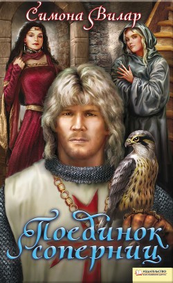 Книга Поединок соперниц (Исповедь соперницы)