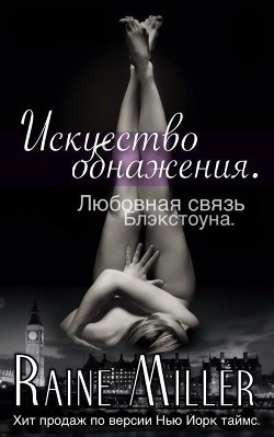 Книга Искусство обнажения (ЛП)