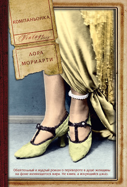 Читать онлайн книгу Компаньонка автор Мориарти Лора Книга Компаньонка