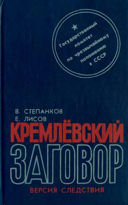 Читать онлайн книгу Кремлевский заговор автор Степанков Валентин Георгиевич Книга Кремлевский заговор