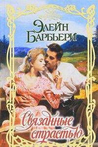 Книга Связанные страстью