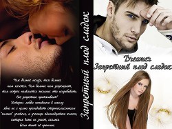 Читать онлайн книгу Запретный плод сладок (СИ) автор Книга Запретный плод сладок (СИ)