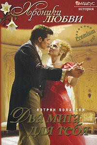 Читать онлайн книгу Два мига для тебя автор Полански Кэтрин Книга Два мига для тебя