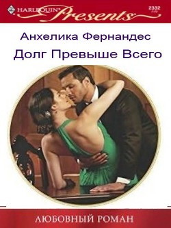 Книга Долг превыше всего (СИ)