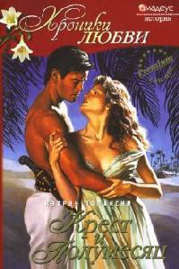 Читать онлайн книгу Крест и полумесяц автор Полански Кэтрин Книга Крест и полумесяц