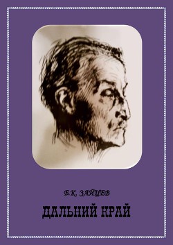 Книга Дальний край