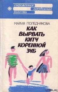 Книга Как вырвать киту коренной зуб