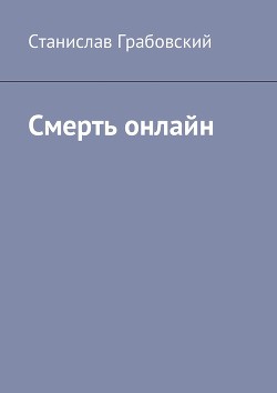Книга Смерть онлайн