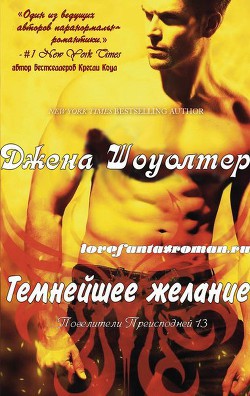 Книга Темнейшее желание (ЛП)