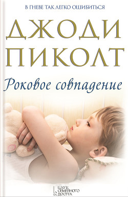 Книга Роковое совпадение