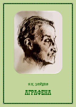 Книга Аграфена