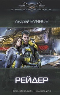 Книга Рейдер (СИ)
