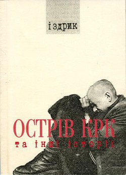 Книга Острів КРК та інші історії