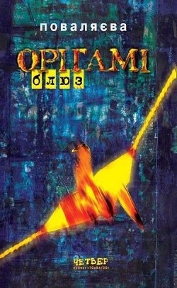 Читать онлайн книгу Орігамі-Блюз автор Поваляева Светлана Книга Орігамі-Блюз