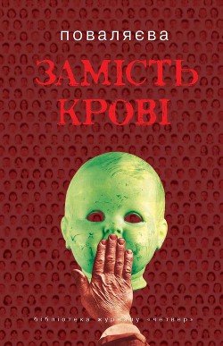 Читать онлайн книгу Замість крові автор Поваляева Светлана Книга Замість крові