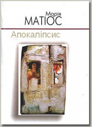 Читать онлайн книгу Апокаліпсис (СИ) автор Матиос Мария Васильевна Книга Апокаліпсис (СИ)