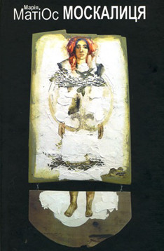 Книга Москалиця