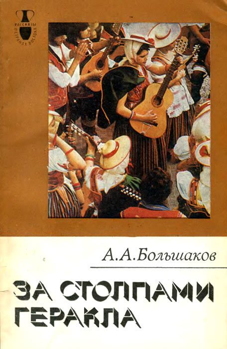 За столпами Геракла - i_010.jpg