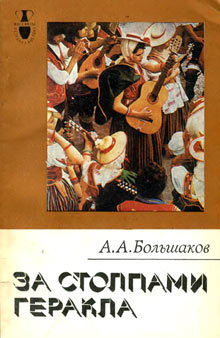 Книга За столпами Геракла