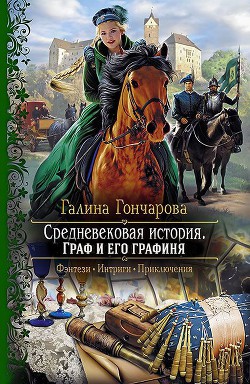 Книга Граф и его графиня (СИ)