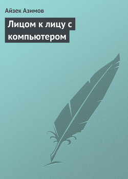 Книга Лицом к лицу с компьютером