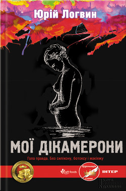 Читать онлайн книгу Мої Дікамерони автор Логвин Юрий Книга Мої Дікамерони