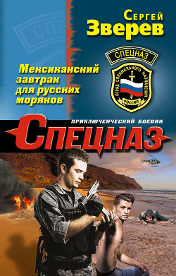 Книга Мексиканский завтрак для русских моряков