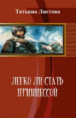Книга Легко ли стать принцессой (СИ)