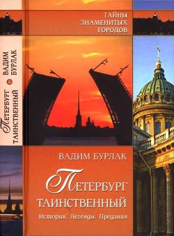 Книга Петербург таинственный. История. Легенды. Предания