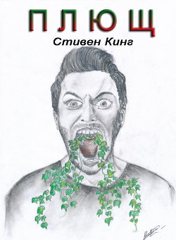 Книга Плющ (ЛП)