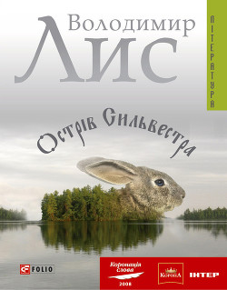 Читать онлайн книгу Острів Сильвестра автор Лис Володимир Савович Книга Острів Сильвестра