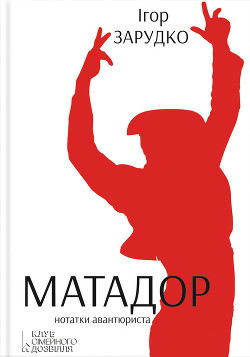 Читать онлайн книгу Матадор. Нотатки авантюриста автор Зарудко Ігор Книга Матадор. Нотатки авантюриста