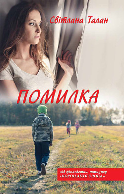 Книга Помилка