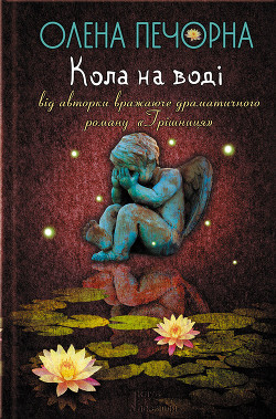 Книга Кола на воді