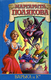 Читать онлайн книгу Варька автор Полякова Маргарита Сергеевна Книга Варька