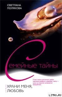 Книга Храни меня, любовь