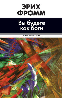 Читать онлайн книгу Вы будете как боги (сборник) автор Фромм Эрих Зелигманн Книга Вы будете как боги (сборник)