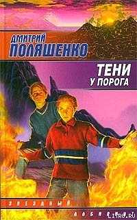 Читать онлайн книгу Тени у порога автор Поляшенко Дмитрий Книга Тени у порога