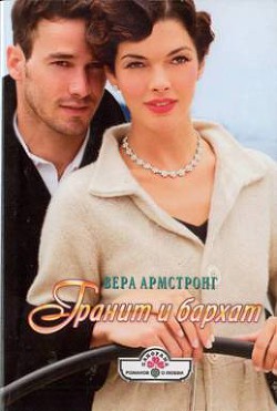 Книга Гранит и бархат