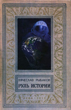 Книга Руль истории