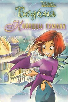 Книга Колодцы тумана