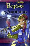 Книга Ледяной цветок (ЛП)