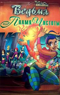 Книга Пламя чистоты (ЛП)